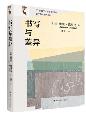 人大社自营 书写与差异 [法]雅克·德里达（Jacques Derrida ）/中国人民大学出版社