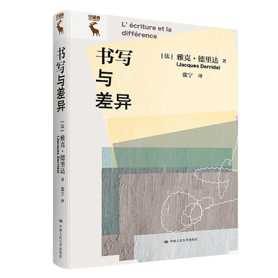 人大社自营 书写与差异 [法]雅克·德里达（Jacques Derrida ）/中国人民大学出版社