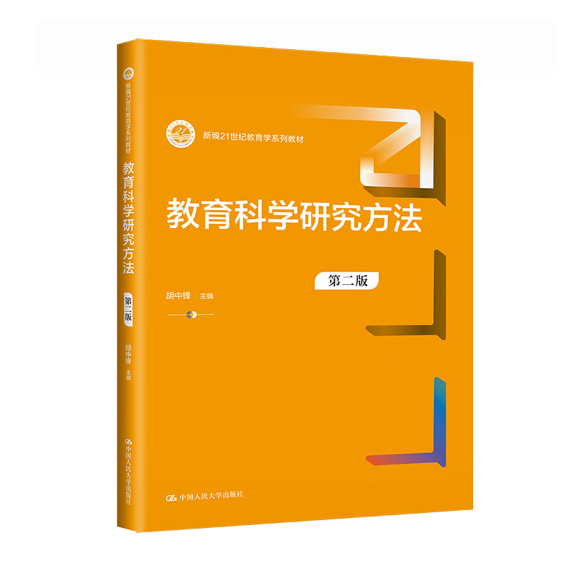 人大社自营 教育科学研究方法(第二版)(新编21世纪教育学系列教材)