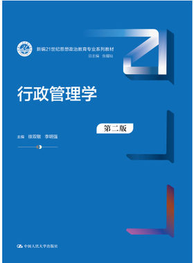 人大社自营 行政管理学（第二版）（新编21世纪思想政治教育专业系列教材）徐双敏 李明强 /中国人民大学出版社