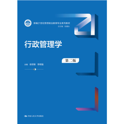 人大社自营 行政管理学（第二版）（新编21世纪思想政治教育专业系列教材）徐双敏 李明强 /中国人民大学出版社