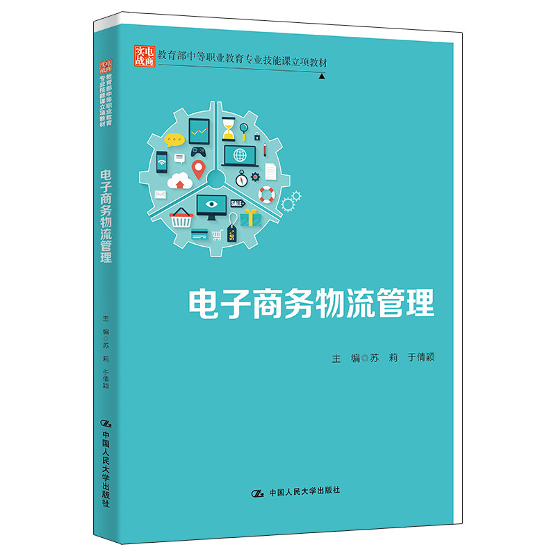 人大社自营 电子商务物流管理（教育部中等职业教育专业技能课立项教材）苏莉 于倩颖 /中国人民大学出版社