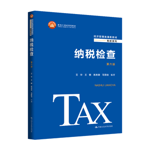 人大社自营 纳税检查(第六版)(经济管理类课程教材·税收系列面向21世纪课程教材艾华 王敏 高艳荣 马丽佳/中国人民大学出版社