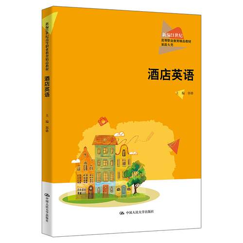 人大社自营  酒店英语（新编21世纪高等职业教育精品教材·旅游大类）郭璐/中国人民大学出版社
