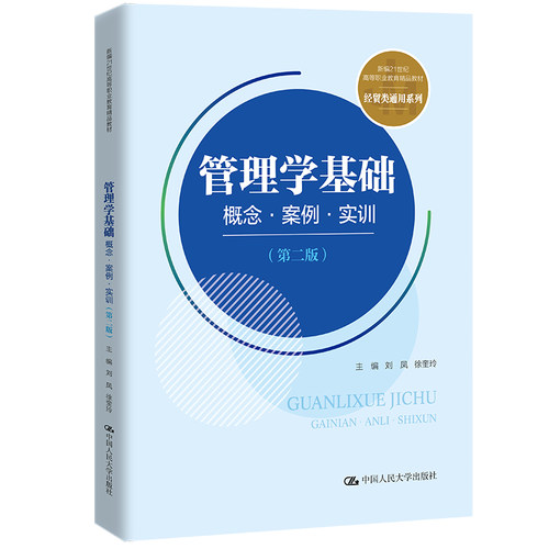 人大社自营 管理学基础 概念&middo;案例&middo;实训（第二版）(新编21世纪高等职业教育精品教材) 刘凤 徐奎玲 /人大出版社