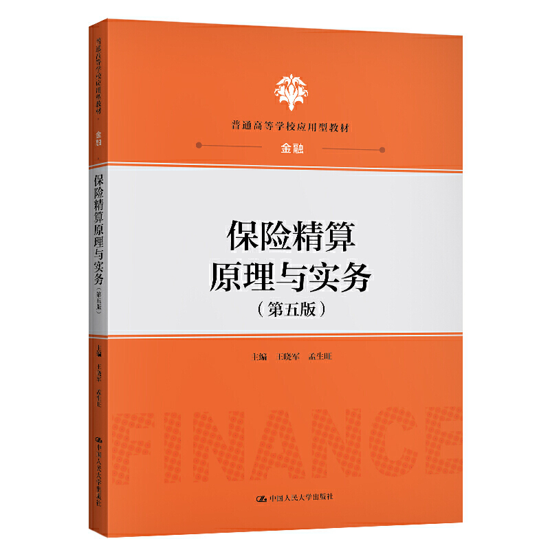 人大社自营保险精算原理与实务（第五版）（普通高等学校应用型教材·金融）王晓军孟生旺/中国人民大学出版社