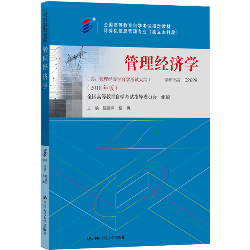 人大社自营   [自考教材 02628] 管理经济学（2018年版） 陈建萍  （含：管理经济学自学考试大纲）/中国人民大学出版社