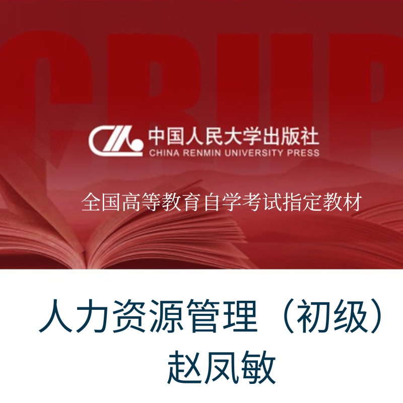 赵凤敏自考人力资源管理初级