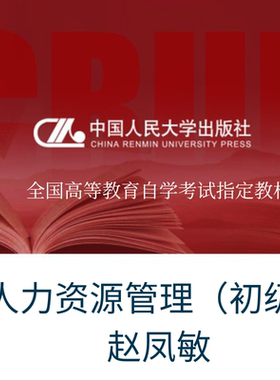 官方现货  自考教材  13136 赵凤敏 人力资源管理（初级）（高等教育自学考试指定教材2023年版 [含自学考试大纲/人民大学出版社