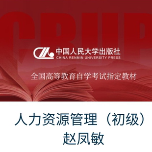 官方现货  自考教材  13136 赵凤敏 人力资源管理（初级）（高等教育自学考试指定教材2023年版 [含自学考试大纲/人民大学出版社