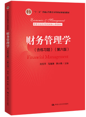 人大社财务管理学（含练习题）