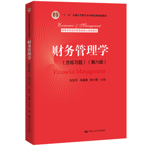 人大社财务管理学（含练习题）