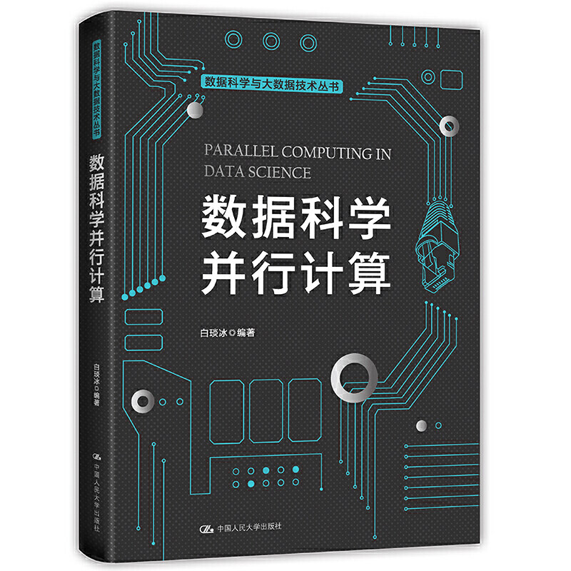 人大社自营  数据科学并行计算(数据科学与大数据技术丛书）白琰冰 /中国人民大学出版社
