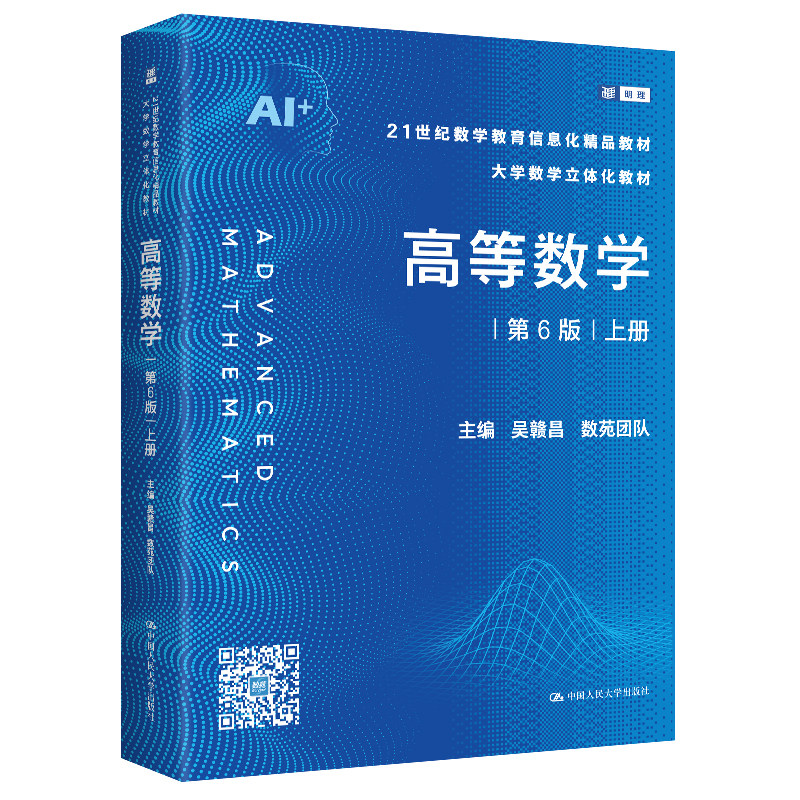 人大社自营 高等数学（第6版）上册（21世纪数学教育信息化精品教材 大学数学立体化教材）吴赣昌 数苑团队/中国人民大学出版社