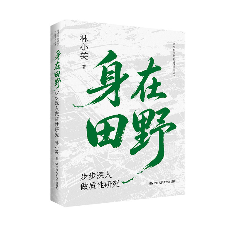 人大社自营 身在田野:步步深入做质性研究(社会科学研究方法系列丛书)林小英 / 中国人民大学出版社