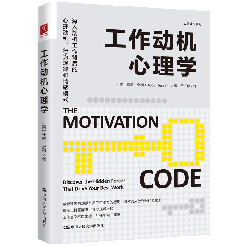 人大社自营 工作动机心理学 托德·亨利 /中国人民大学出版社