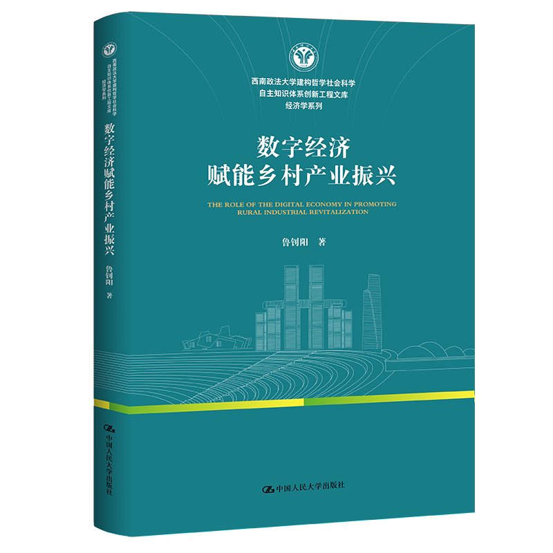 人大社自营 数字经济赋能乡村产业振兴（西南政法大学建构哲学社会科学自主知识体系创新工程文库）鲁钊阳/中国人民大学出版社