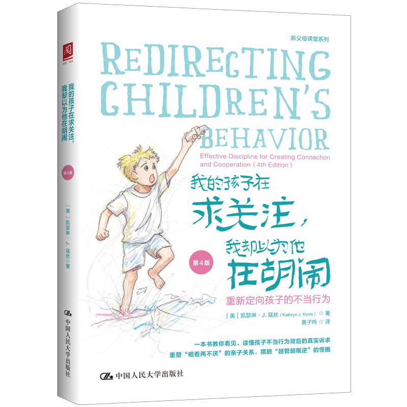 人大社自营 我的孩子在求关注，我却以为他在胡闹（第4版）[美]凯瑟琳·J.寇丝 / 中国人民大学出版社