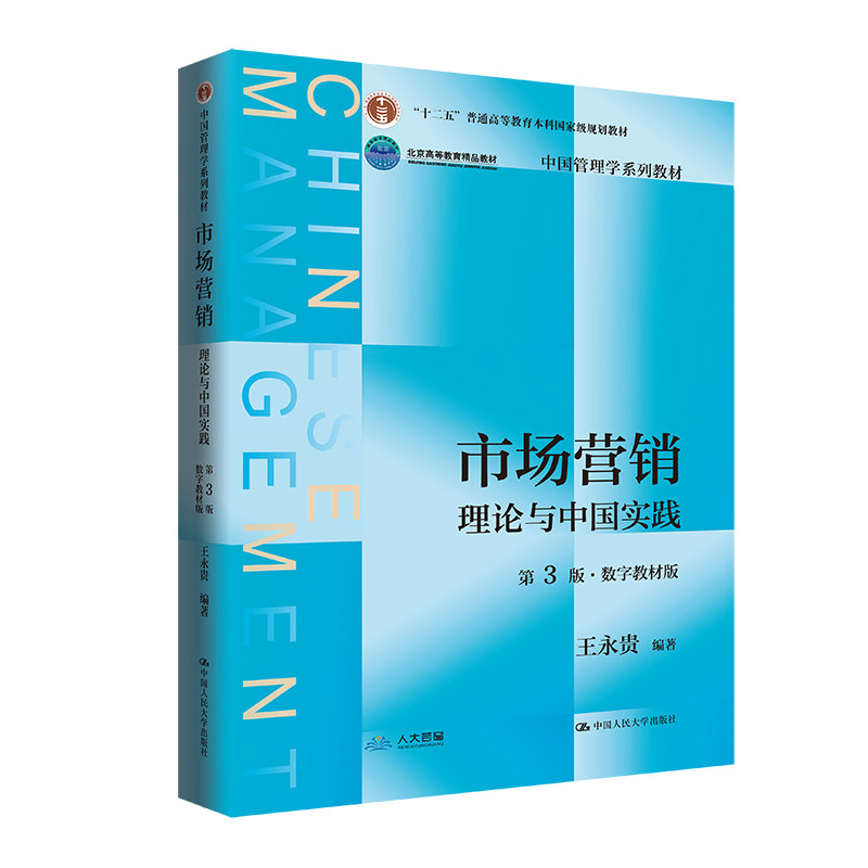 人大社自营 市场营销:理论与中国实践(第3版·数字教材版)(中国管理学系列教材)王永贵/中国人民大学出版社