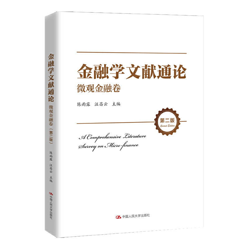 人大社自营金融学文献通论·微观金融卷（第二版）陈雨露汪昌云/中国人民大学出版社