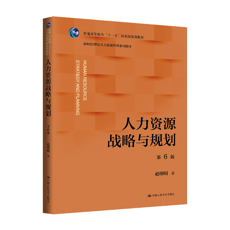 人大社自营 人力资源战略与规划（第6版）（面向21世纪人力资源管理系列教材）赵曙明/中国人民大学出版社