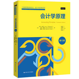 人大社自营 会计学原理（第13版）（工商管理经典译丛·会计与财务系列）[美]杰里·韦安特 保罗·基梅尔/中国人民大学出版社