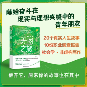 人大社自营 【官方现货】无图之旅：一代青年的自我寻路  廉思 等 / 中国人民大学出版社