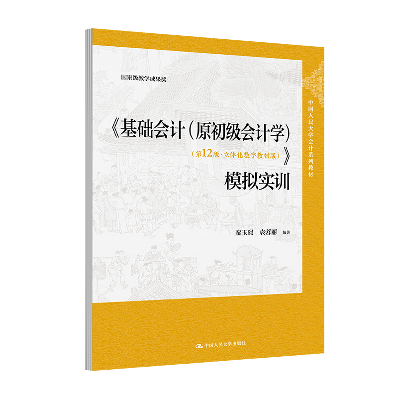 人大社自营 《基础会计（原初级会计学）第12版·立体化数字教材版）模拟实训中国人民大学会计系列教材秦玉熙/中国人民大学出版社
