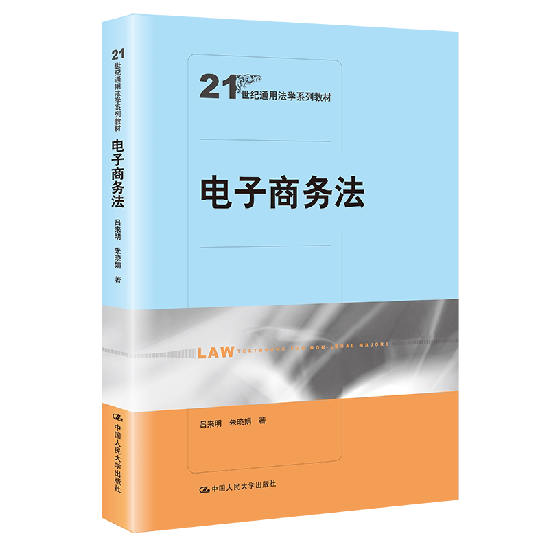 人大社自营 电子商务法(21世纪通用法学系列教材)吕来明 朱晓娟 /中国人民大学出版社