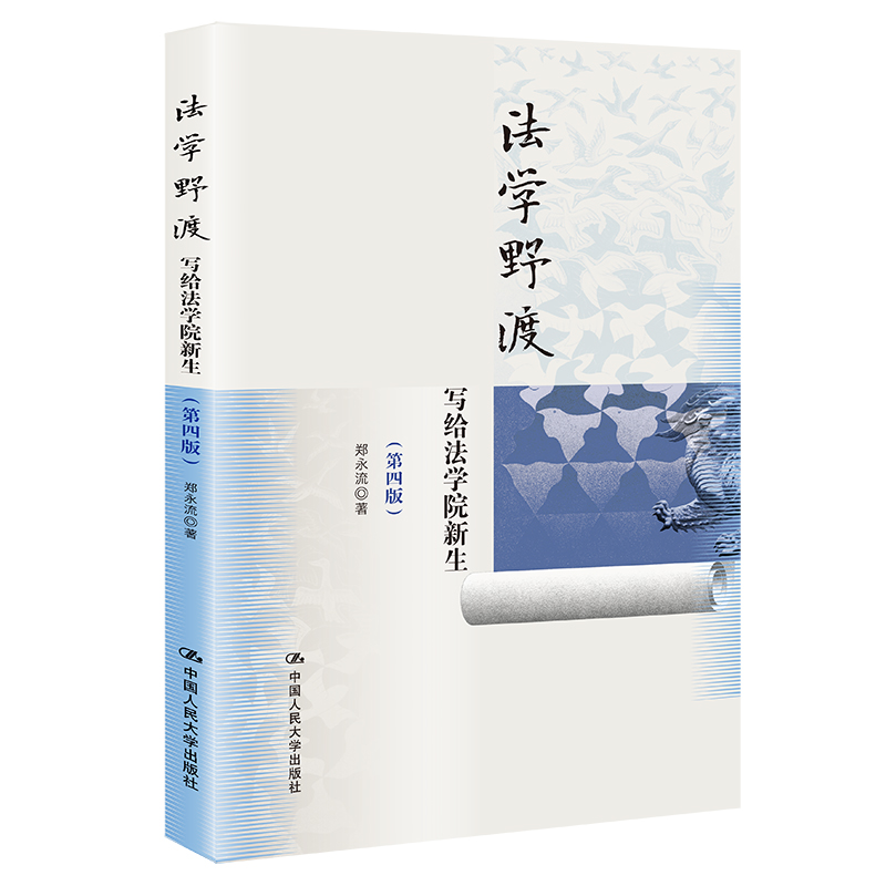 人大社自营  法学野渡（第四版）——写给法学院新生 郑永流 /中国人民大学出版社