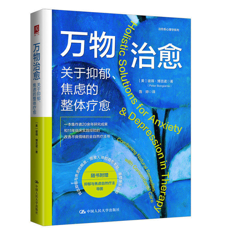 人大社自营 万物治愈：关于抑郁、焦虑的整体疗愈 [美]彼得·博吉诺（Peter Bongiorno）/中国人民大学出版社