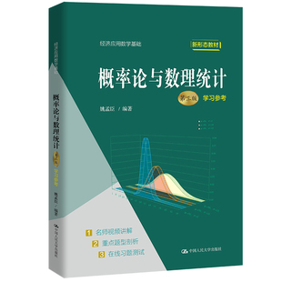人大社自营 概率论与数理统计（第三版）学习参考（经济应用数学基础）姚孟臣 /中国人民大学出版社