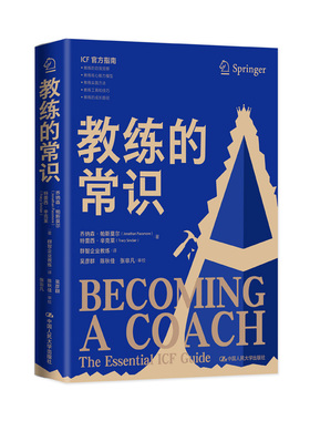 人大社自营 教练的常识  乔纳森·帕斯莫尔（Jonathan Passmore）