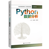 人大社自营 Python数据分析（21世纪技能创新型人才培养系列教材·大数据系列） 崔连和 黄德海/中国人民大学出版社