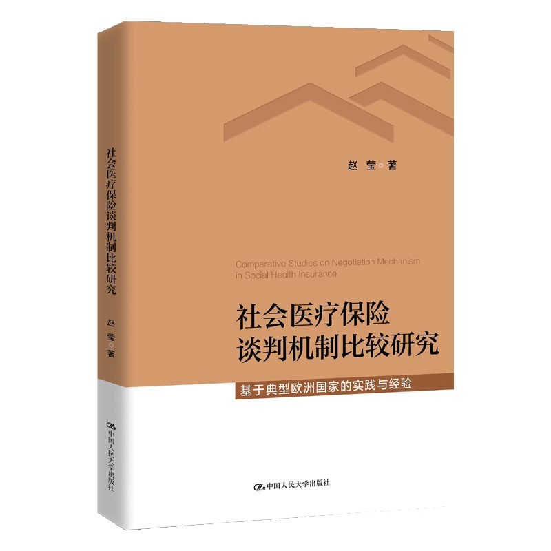 人大社自营 社会医疗保险谈判机制比较研究—基于典型欧洲国家的实践经验 赵莹/中国人民大学出版社