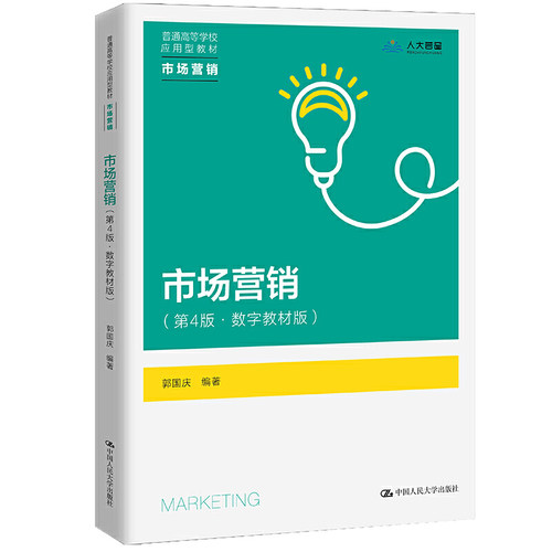人大社自营 市场营销（第4版&middo;数字教材版）（普通高等学校应用型教材&middo;市场营销） 郭国庆 /中国人民大学出版社