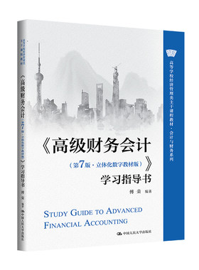 人大社自营 《高级财务会计（第7版·立体化数字教材版）学习指导书（高等学校经济管理类主干课程教材）傅荣/中国人民大学出版社