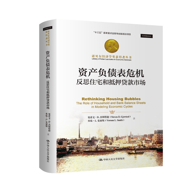 人大社自营 资产负债表危机——反思住宅和抵押贷款市场（诺贝尔经济学奖获得者丛书）史蒂文·D·杰斯塔德 /中国人民大学出版社