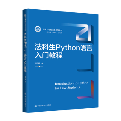 人大社自营 法科生Python语言入门教程（新编21世纪法学系列教材）邓矜婷 /中国人民大学出版社