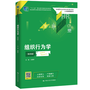 人大社自营 组织行为学(第四版)(新编21世纪高等职业教育精品·人力资源管理系列) 孙晓岭 /中国人民大学出版社