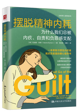 人大社自营 摆脱精神内耗：为什么我们总被内疚、自责和负罪感支配 [美]瓦洛丽·伯顿（Valorie Burton）/中国人民大学出版社
