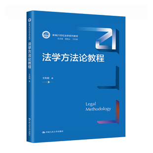 人大社自营 法学方法论教程(新编21世纪法学系列教材)王利明 /中国人民大学出版社