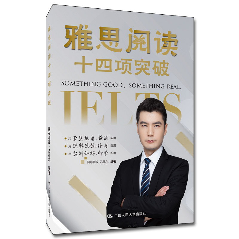 人大社自营 雅思阅读十四项突破 阿布利孜·乃扎尔 /中国人民大学出版社