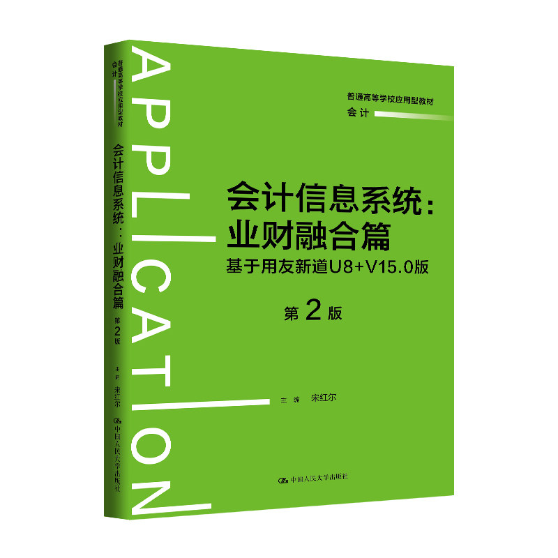 人大社自营 会计信息系统——业财融合篇:基于用友新道U8+V15.0版(第2版)(普通高等学校应用型教材·会计)宋红尔/人大出版社