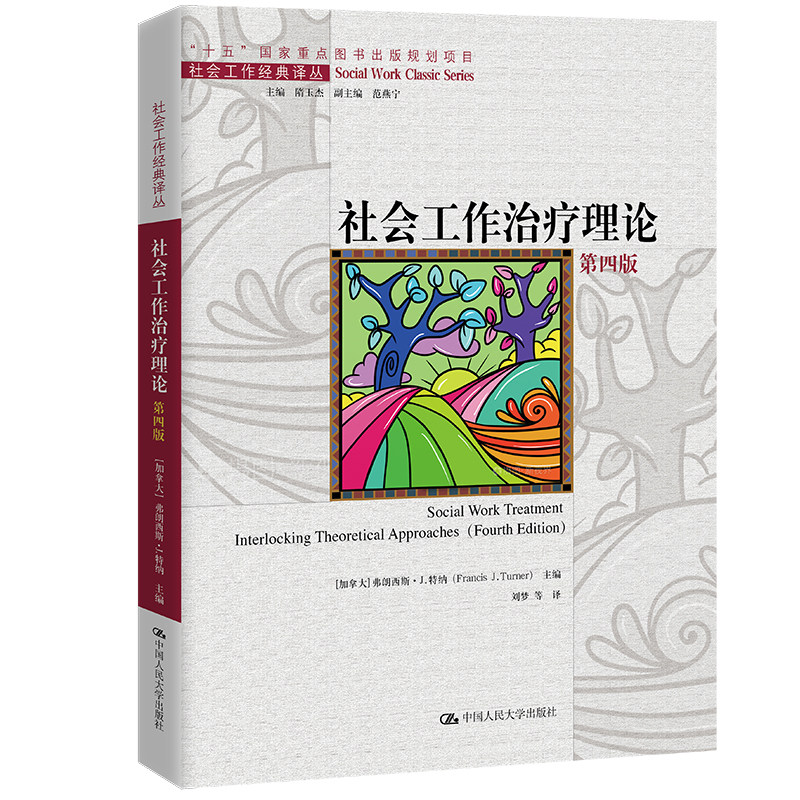 人大社自营 社会工作治疗理论(第四版)社会工作经典译丛“十五国家重点出版物出版规划项目弗朗西斯·J.特纳/中国人民大学出版社