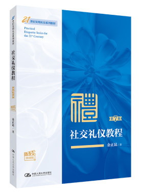 社交礼仪教程7版人大社