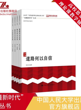人大社自营 【读懂新时代丛书 】道路何以自信+理论何以自信+制度何以自信+文化何以自信 套装4册沈壮海 秦宣 陈培永 肖贵清