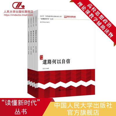 人大社自营 【读懂新时代丛书 】道路何以自信+理论何以自信+制度何以自信+文化何以自信 套装4册沈壮海 秦宣 陈培永 肖贵清