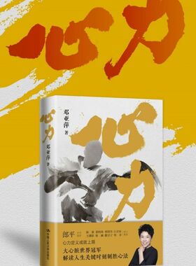 人大社自营 心力 邓亚萍 首部个人作品（郎平作序 白岩松、杨澜、撒贝宁、樊登、陈薇、董明珠、王潮歌、曹国伟联袂力荐）
