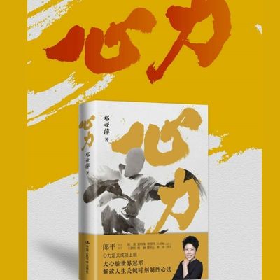 人大社自营 心力 邓亚萍 首部个人作品（郎平作序 白岩松、杨澜、撒贝宁、樊登、陈薇、董明珠、王潮歌、曹国伟联袂力荐）